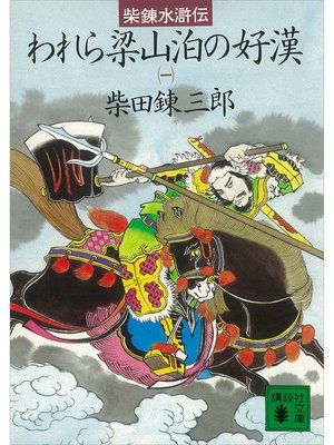 cover image of 柴錬水滸伝　われら梁山泊の好漢（一）